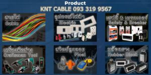 ขาย อุปกรณ์ไฟฟ้า