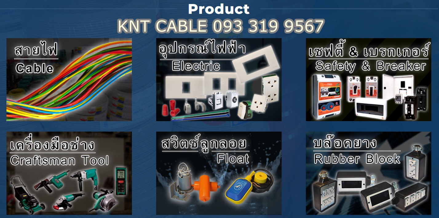 ขาย อุปกรณ์ไฟฟ้า